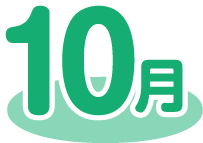 10月