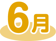 6月