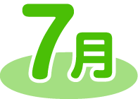 7月
