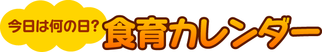 今日は何の日？食育カレンダー