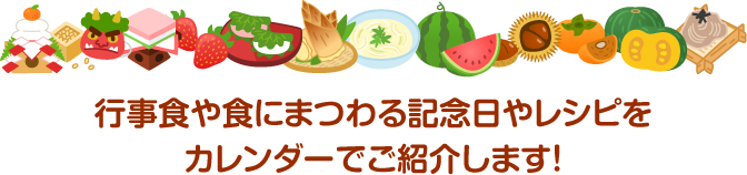 行事食や食にまつわる記念日やレシピをカレンダーでご紹介します！