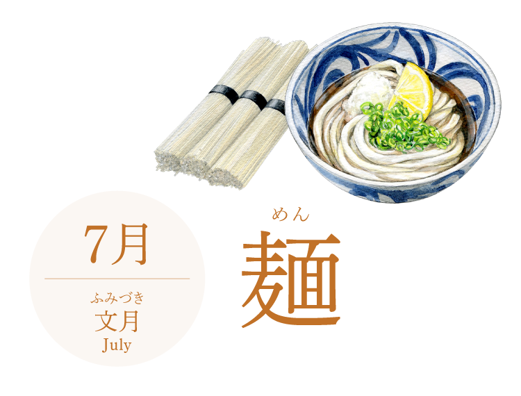 7月 文月 July 麺 食コラム 明治の食育 株式会社 明治 Meiji Co Ltd