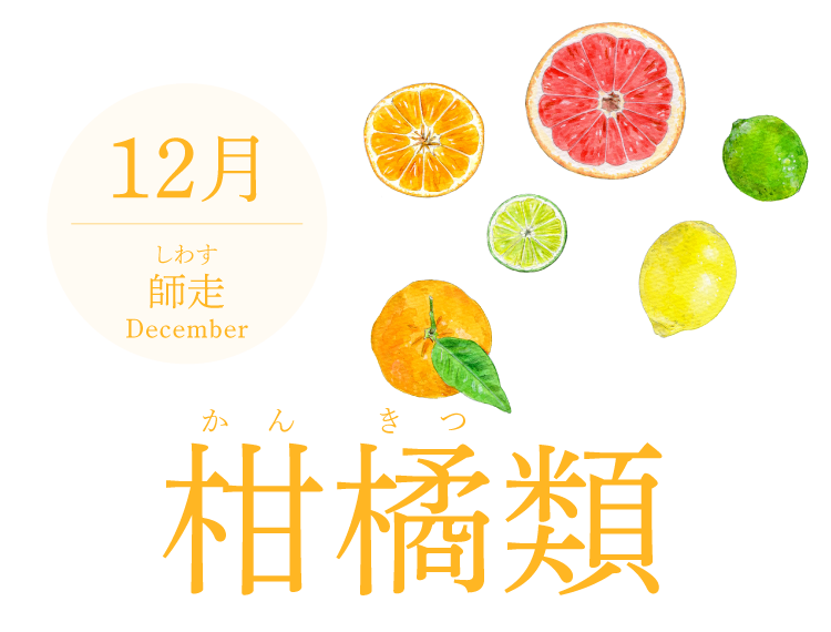 12月（師走／December）『柑橘』