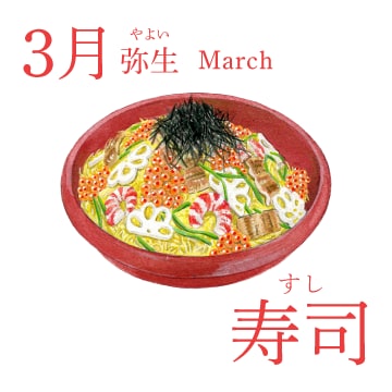 3月（弥生／March）『寿司』