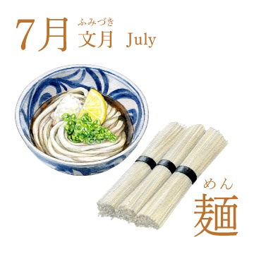 7月（文月／July）『麺』