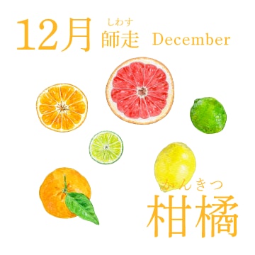 12月（師走／December）『柑橘』