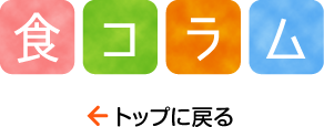 食コラム トップに戻る