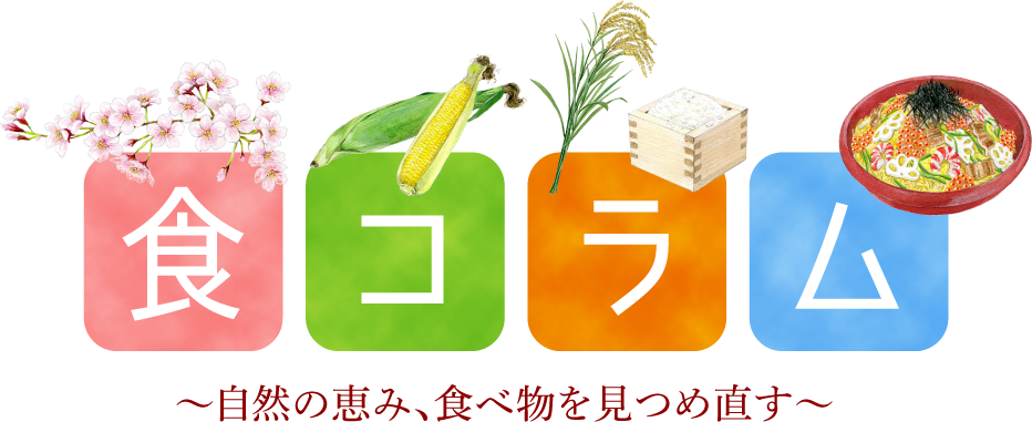 食コラム〜自然の恵み、食べ物を見つめ直す〜