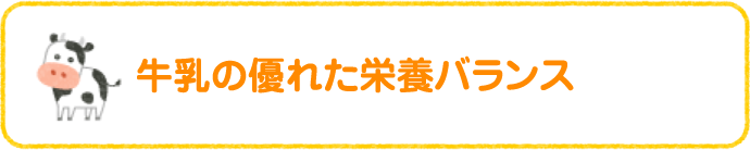 牛乳の優れた栄養バランス