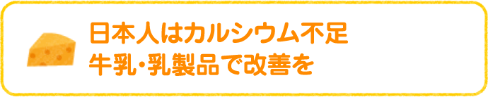 日本人はカルシウム不足 牛乳・乳製品で改善を