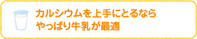 カルシウムを上手にとるならやっぱり牛乳が最適