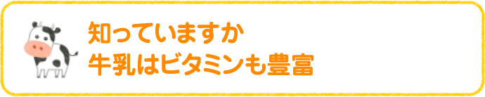 知っていますか 牛乳はビタミンも豊富