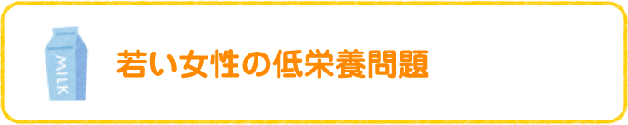 若い女性の低栄養問題