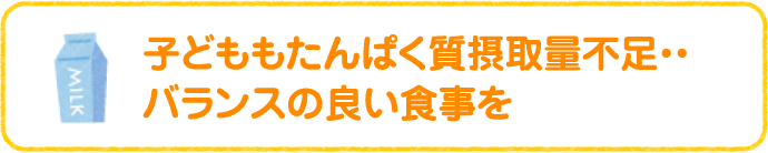子どももたんぱく質摂取量不足・・バランスの良い食事を