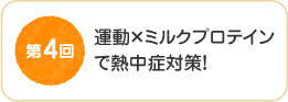 第４回　運動×ミルクプロテインで熱中症対策！