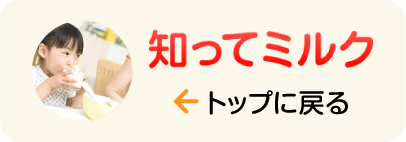 知ってミルク トップに戻る