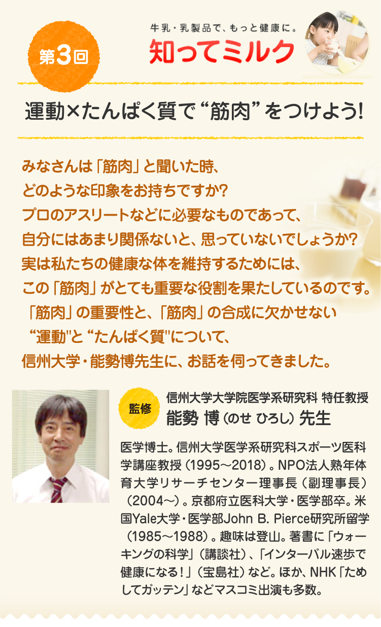 第3回 運動 たんぱく質で 筋肉 をつけよう 知ってミルク 明治の食育 株式会社 明治 Meiji Co Ltd
