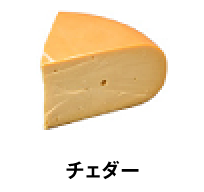 チェダー