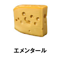 エメンタール