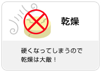 〈図〉硬くなってしまうので乾燥は大敵！