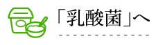 「乳酸菌」へ