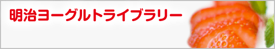 明治ヨーグルトライブラリー