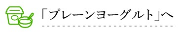 「プレーンヨーグルト」へ