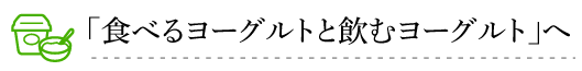 「食べるヨーグルトと飲むヨーグルト」へ