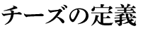 チーズの定義