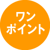 ワンポイント