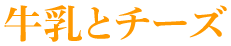 牛乳とチーズ