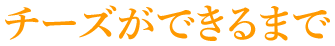 チーズができるまで