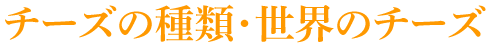 チーズの種類・世界のチーズ