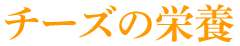 チーズの栄養