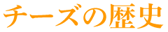チーズの歴史