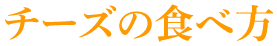 チーズの食べ方