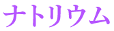 ナトリウム