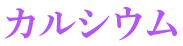 カルシウム