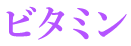 ビタミン