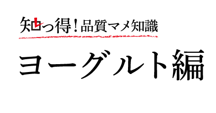 知っ得！品質マメ知識　ヨーグルト編