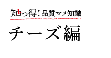 知っ得！品質マメ知識　チーズ編