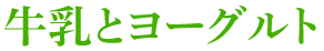 牛乳とヨーグルト