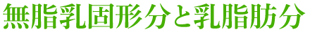 無脂乳固形分と乳脂肪分