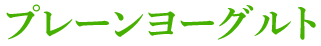 プレーンヨーグルト