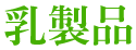 乳製品