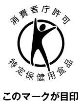特定保健用食品　マーク