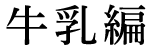牛乳編
