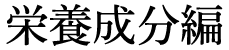 栄養成分編