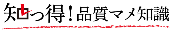知っ得！品質マメ知識