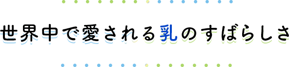 世界中で愛される乳のすばらしさ